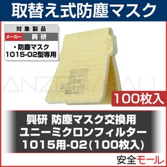 送料無料】【興研】 防塵マスク用 交換ユニーミクロンフィルター 送料無料】【興研】 防塵マスク用 交換ユニーミクロンフィルター