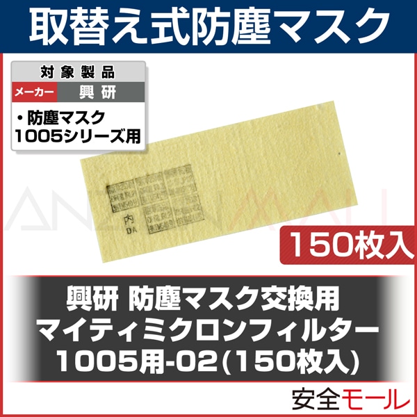 マイティミクロンフィルター 1005 150枚入り