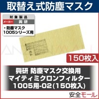 【送料無料】【興研】 防塵マスク用 交換マイティミクロンフィルター(1005用) (150枚) 【粉塵/作業用】【防じんマスク】|取替え式防塵マスク用 フィルター|保護マスク