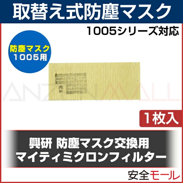 興研 防塵マスク用交換マイティミクロンフィルター(1005用) 1枚 | 保護 