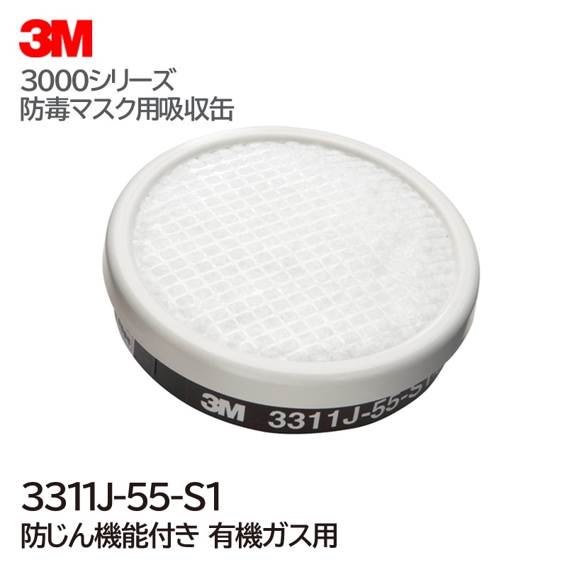 3M/スリーエム 防毒マスク用吸収缶 3311J-55 1個 有機ガス用【防塵機能