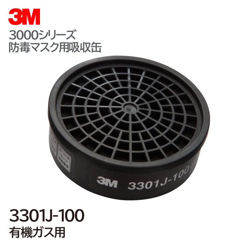 3M/スリーエム 防毒マスク用吸収缶 3301J-100 1個 有機ガス用 直結式