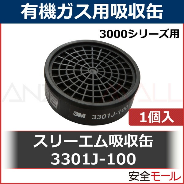 3M/スリーエム 防毒マスク用吸収缶 3301J-100 1個 有機ガス用 直結式