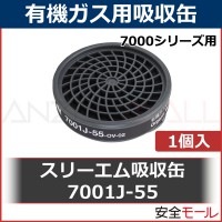 吸収缶 3M スリーエム 有機ガス 7001J-55 防毒マスク 7700 用 1個|防毒マスク用吸収缶|保護マスク
