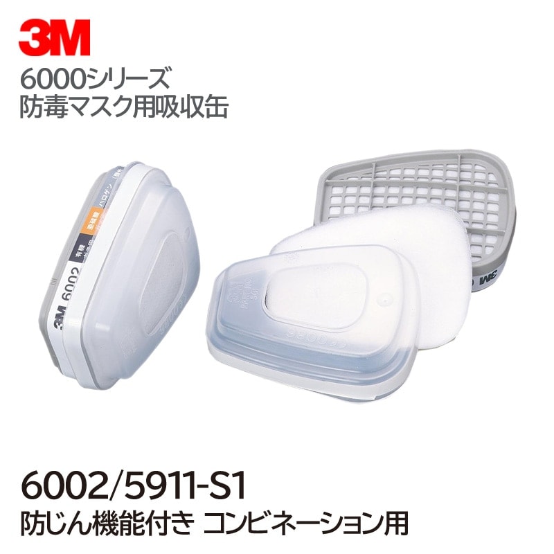 3M/スリーエム （2個/1組）  コンビネーション用 吸収缶 6002/5911-S1 （6000用）  ガスマスク 作業用 防毒マスク|防毒マスク用吸収缶|保護マスク