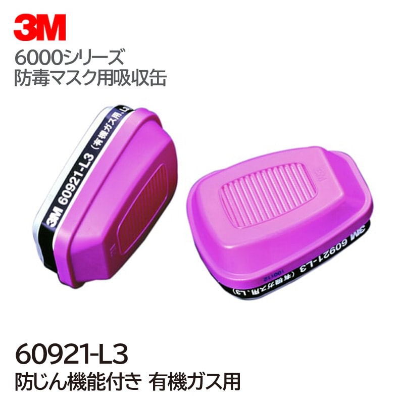 吸収缶 3M 有機ガス 60921-L3 防毒マスク 6000 用 2個 1組|防毒マスク用吸収缶|保護マスク