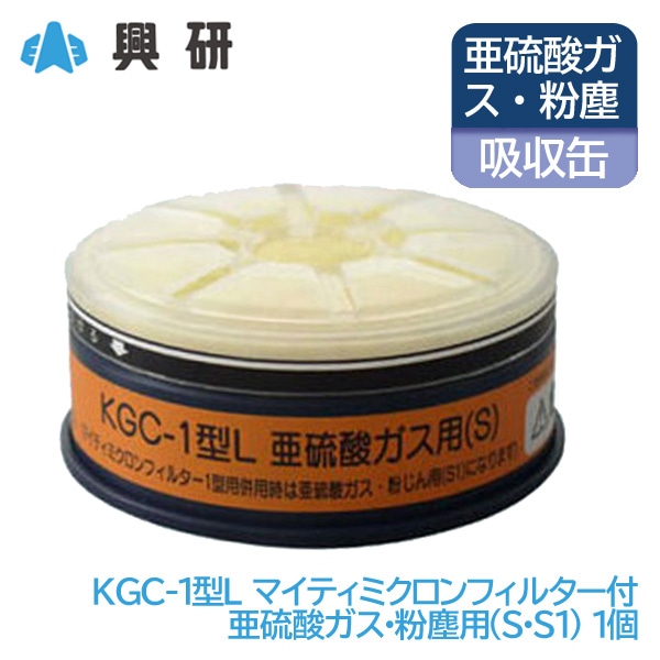 興研 防毒マスク 吸収缶 亜硫酸ガス (S) 粉塵 用 KGC-1型L 長時間 