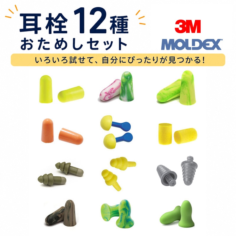 MOLDEX/3M 耳栓 12種 おためしセット みみせん 耳せん | 騒音対策