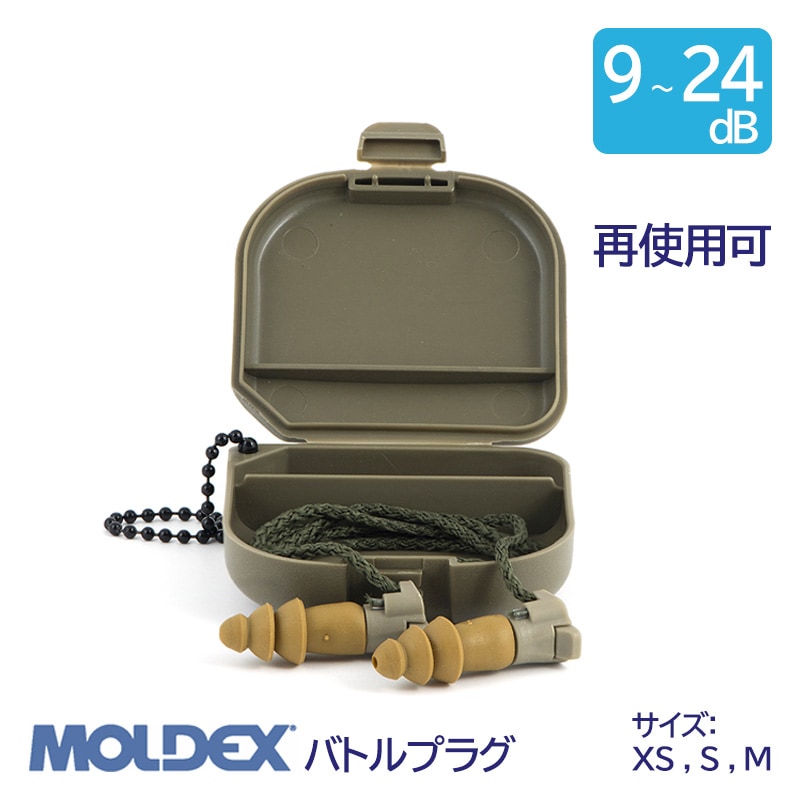 MOLDEX モルデックス 耳栓 高性能 コード 付 遮音値 9 ~ 24dB バトル