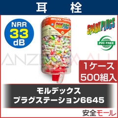 ������̵���ۼ��� �ץ饰���ơ������6645 500��(�ײ���/NRR��33dB)MOLDEX (���ǥå���)  (̩���ƴ�ʤΤǱ���Ū���ݻ�����ޤ�) (������/�ߤߤ���)