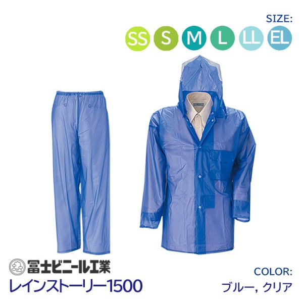 レインスーツ 業務用 上下セット レインストーリー 雨物語 1500 冨士ビニール工業 クリア 青 サイズ SS S M L LL EL|【タイプ別】上下セット|レインコート