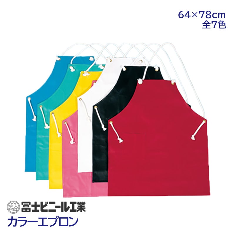 防水 エプロン ビニール 業務用 水仕事 カラーエプロン 冨士ビニール