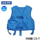 シゲマツ 冷却服 クールスーツ クーレット専用ベスト CS-7 暑さ対策|体用暑さ対策商品|暑さ対策商品