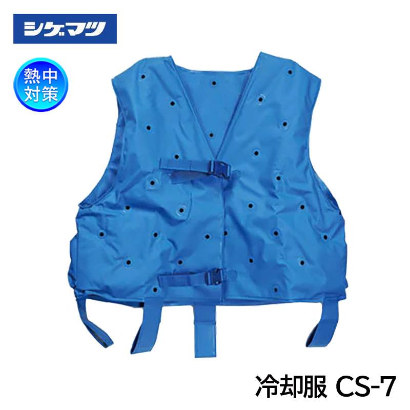 シゲマツ 冷却服 クールスーツ クーレット専用ベスト CS-7 暑さ対策