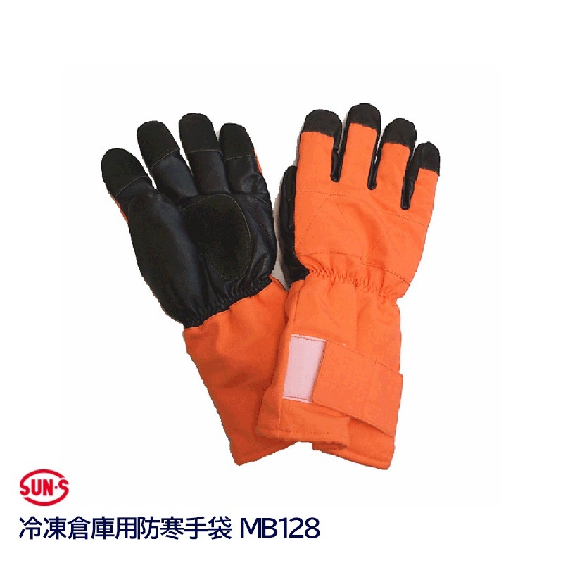サンエス 冷凍倉庫用 防寒手袋 MB-128|防寒対策商品