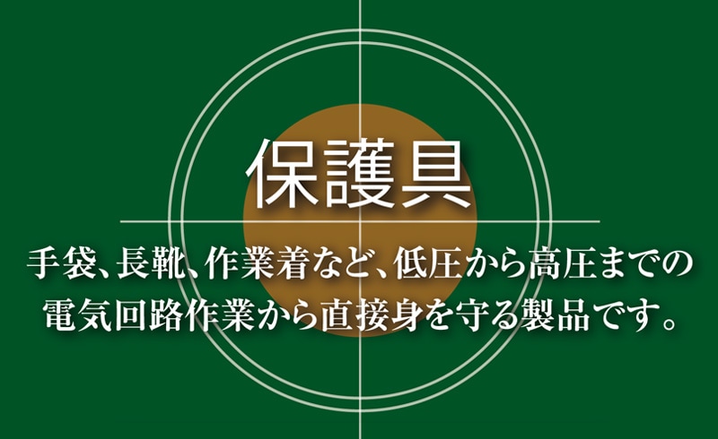 ヨツギ 絶縁上衣 (一般型) (耐電/電気作業) | 耐電・絶縁・電気用製品