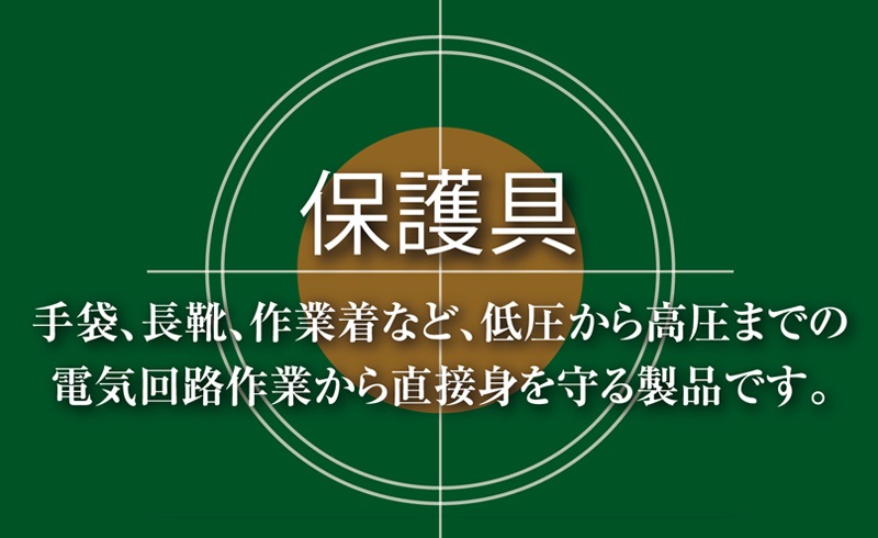ヨツギ 絶縁上衣 (ジャンパー型) (耐電/電気作業) | 耐電・絶縁・電気