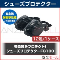 【送料無料】安全靴 シューズプロテクター フットガードックFG100　同色ケース(12足入) 【お使いのシューズが安全靴がわりに/安全管理】|シューズプロテクター