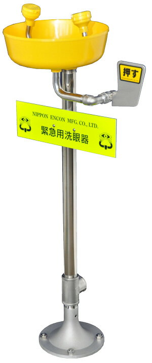 緊急用洗眼器 受注生産品】日本エンコン 緊急用洗眼器 303-40 ［自立式洗眼器