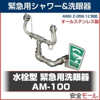 【受注生産品】安全モール 水栓型 緊急用洗眼器 AM-100 ［シンク取り付け可能な廉価版オールステンレスタイプ］|緊急用洗眼器|緊急用シャワー＆洗眼器