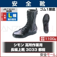 【シモン】 長編上靴 3033 (軽作業用/都纏) 【JIS T8101革製L種(軽作業用) 合格品】|長編上靴|安全靴