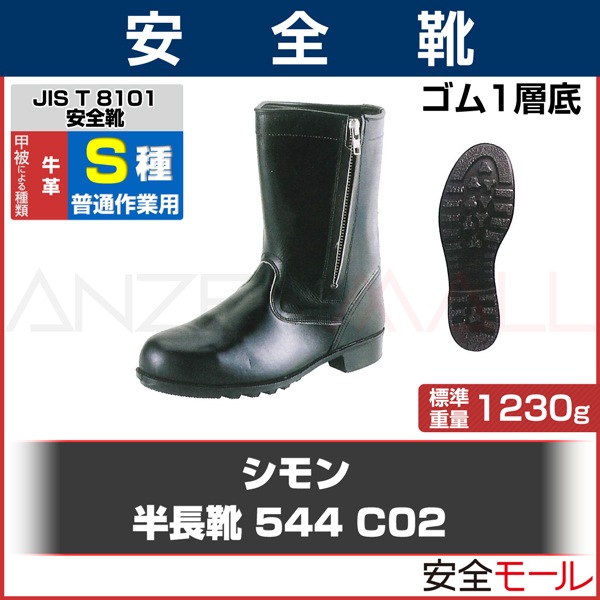 シモン】 半長靴 544C02 (普通作業用) 【JIS T8101革製S種(普通