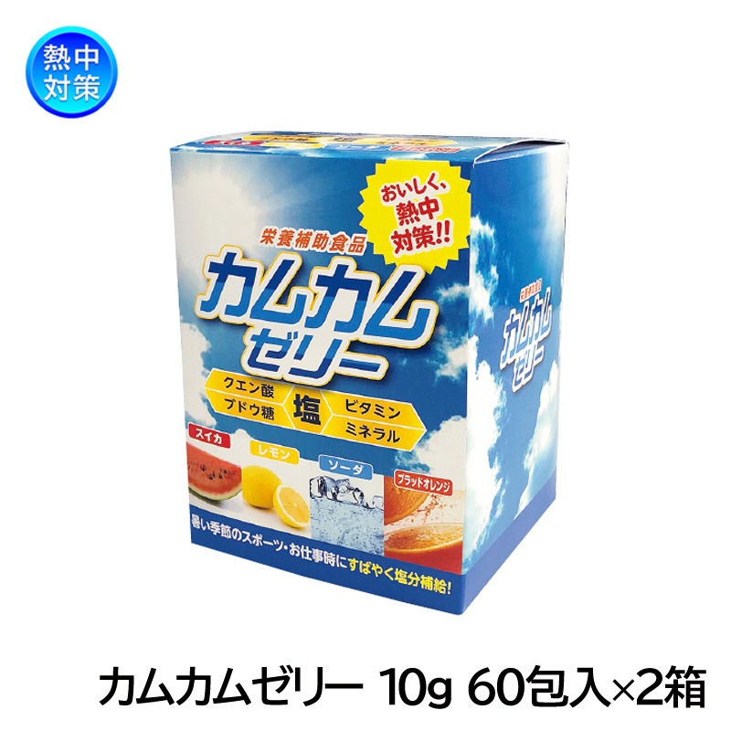 カムカムゼリー 10g 60包入×2箱セット N20-40 熱中症対策 塩分補給