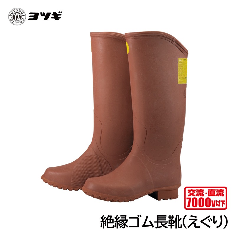 ヨツギ 絶縁ゴム長靴 (えぐり) (耐電/電気作業) | 耐電・絶縁・電気用