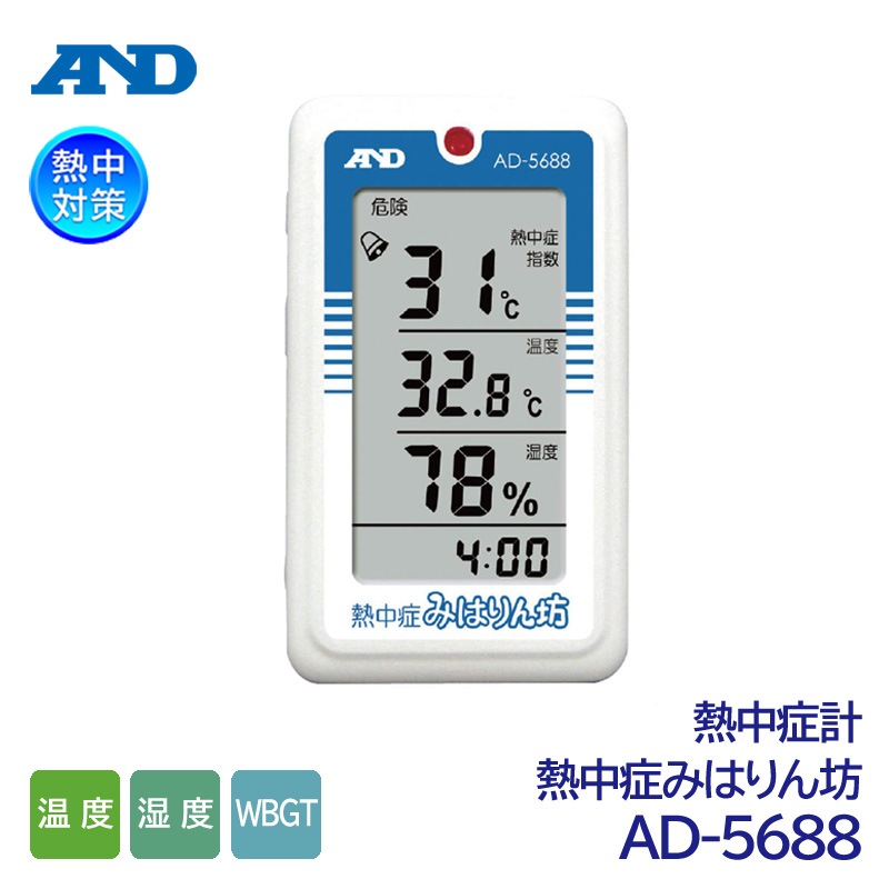 A&D ���ӷ�Ǯ��ɷ� Ǯ��ɤߤϤ��˷ AD-5688 Ǯ��ɻؿ���˥��� ���顼�ൡǽ�� �ʲ���/����/WBGT/Ǯ����к���