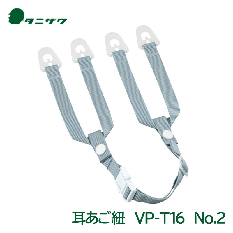 タニザワ ヘルメット 交換用 あご紐 （あご部＋耳部） VP-T16 (No.2