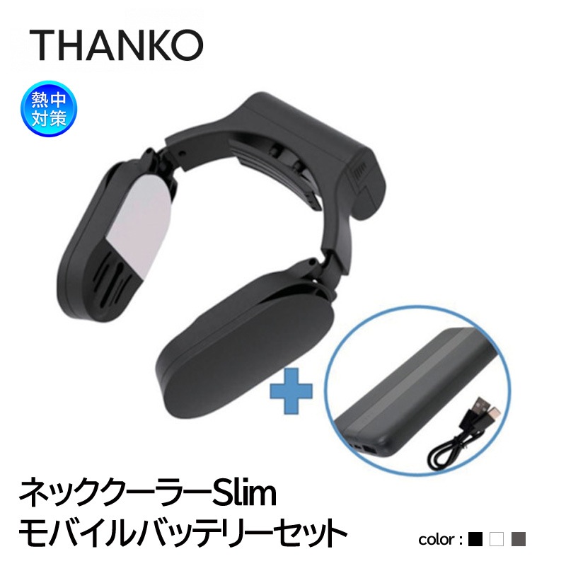 ネッククーラー　Neo  モバイルバッテリー付き ネッククーラーNeo | 【公式】サンコー通販サイト