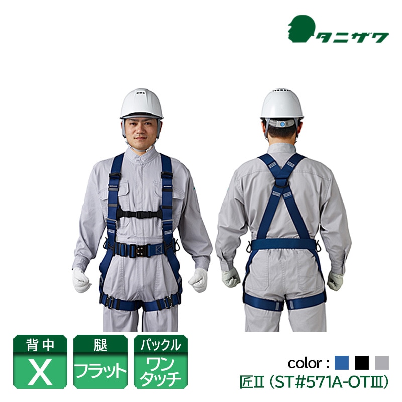 谷沢製作所 タニザワ フルハーネス 安全帯 ワンタッチバックル 匠2 青