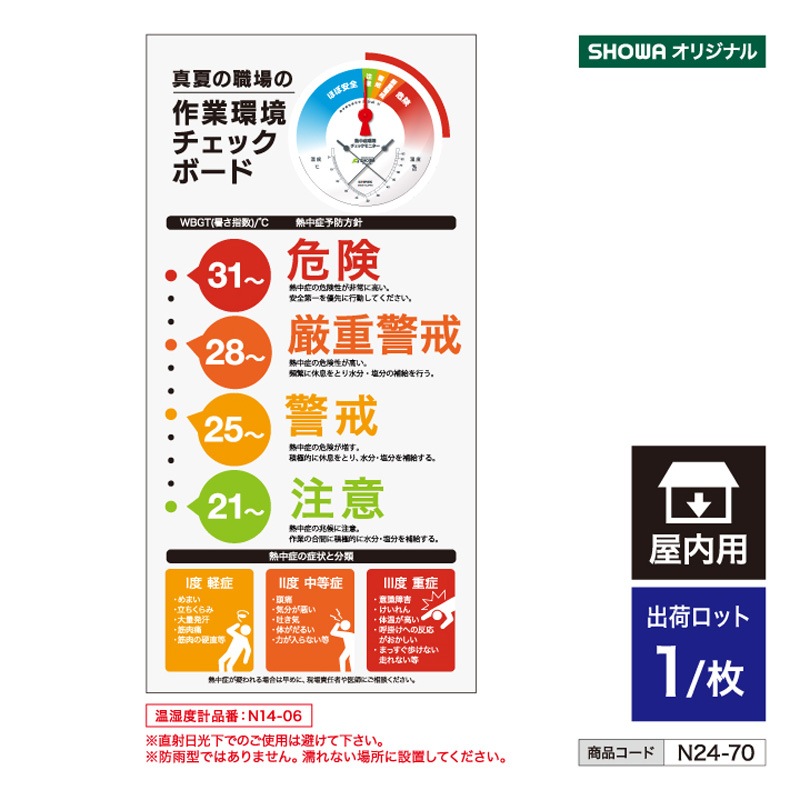 SHOWA ��ȴĶ������å����� Ǯ��ɴĶ������å���˥����� N24-70�ʲ���/����/WBGT/Ǯ����к���