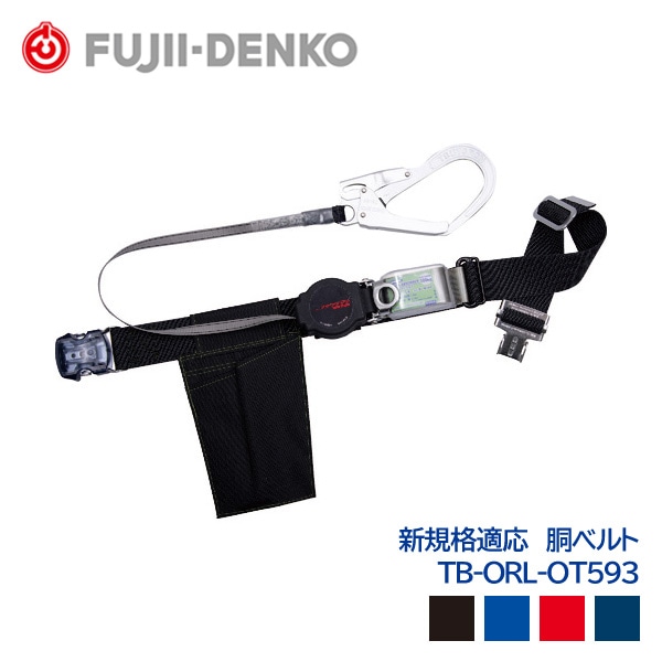 藤井電工 胴ベルト ワンハンドリトラ 新規格対応 第一種