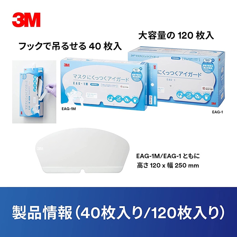 【未使用品】マスクにくっつくアイガード eag-1 120枚✕６個セット 3M 3M 医療用 フェイスシールド マスクにくっつくアイガード 日本製