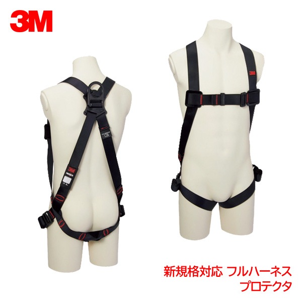 3M(スリーエム) フルハーネス プロテクタ  S,M/L,XLサイズ［S:1161648N,M/L:1161649N,XL:1161650N]-労働安全衛生保護具の通販サイト、安全モール 本店