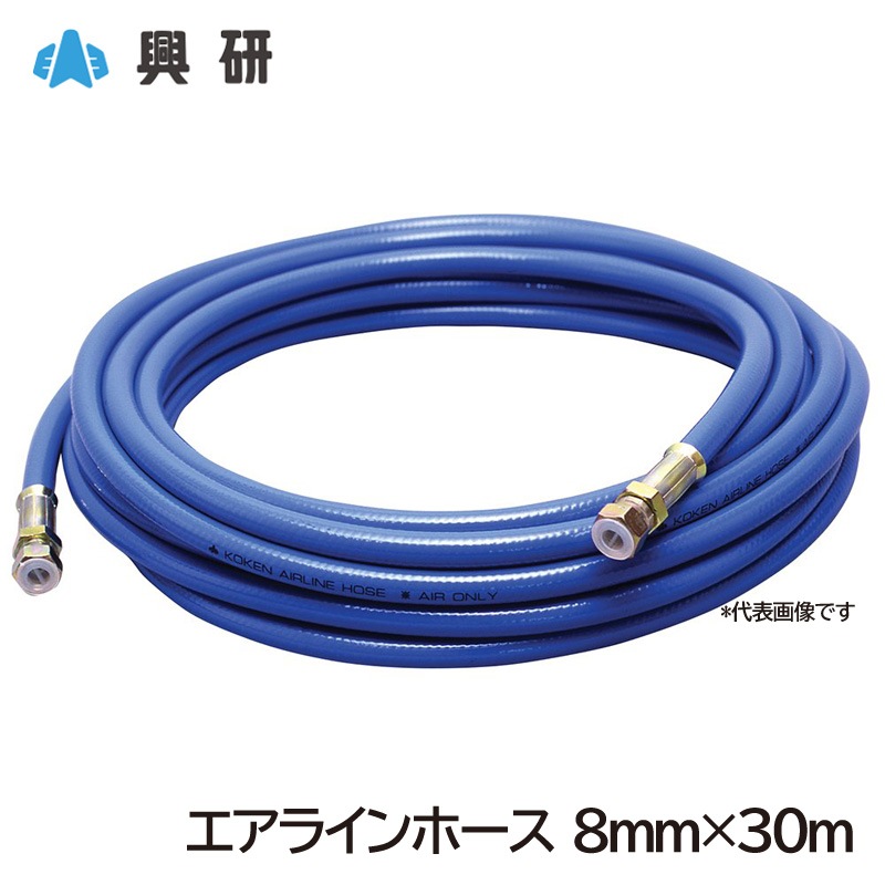 興研 エアラインホース 8mm×30m ジョイント付 エアラインマスク用