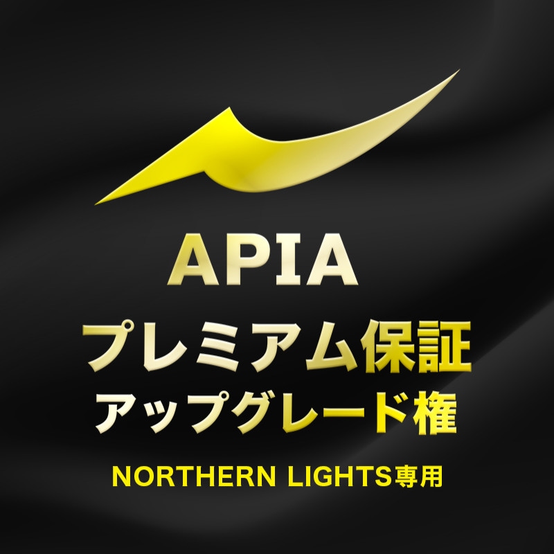 APIAプレミアム保証 アップグレード権（NORTHERN LIGHTS専用）
