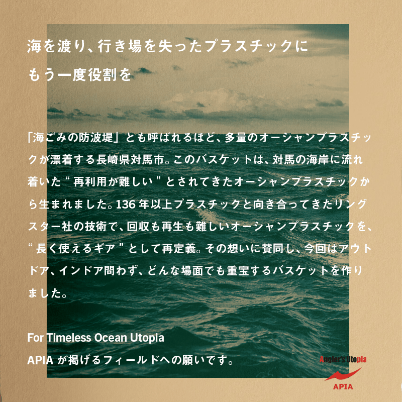 APIA × RING STAR 対馬オーシャンプラスチックバスケット 通常品