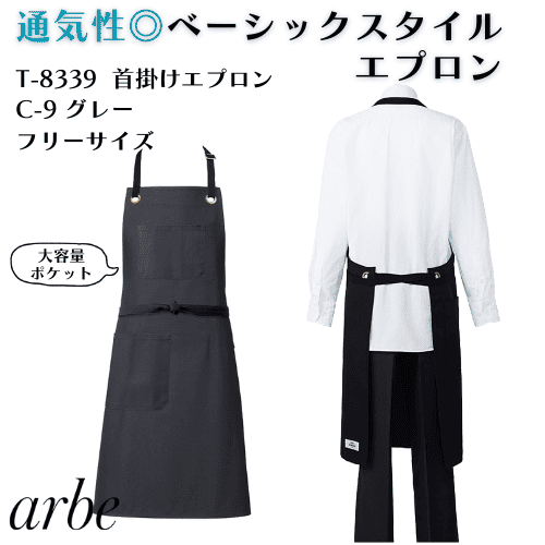 首掛けエプロン 通気性 お手入れ簡単 T-8339 アルベ 飲食・サービス制服 [全３色]【取り寄せ品】