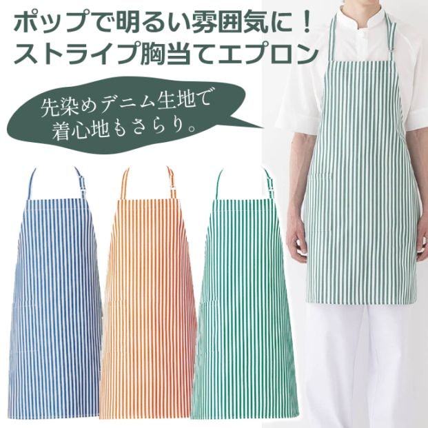 首掛けエプロン ストライプ 先染めデニム CT2500　セブンユニフォーム 飲食店・カフェ・イベント 制服 [全3色]【取り寄せ品】