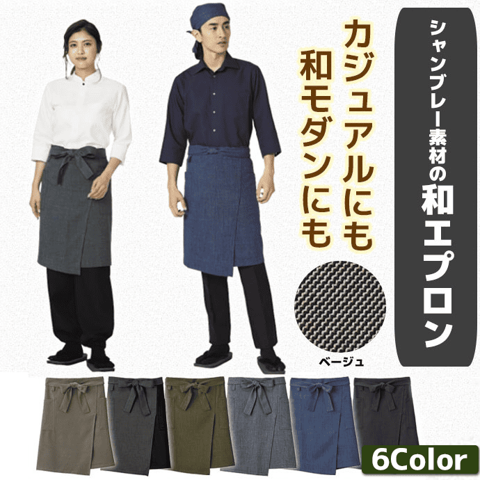 和エプロン 腰下エプロン ミドル丈 61.5cm FK7172 フェイスミックス 和食 割烹 制服 [全6色]【取り寄せ】