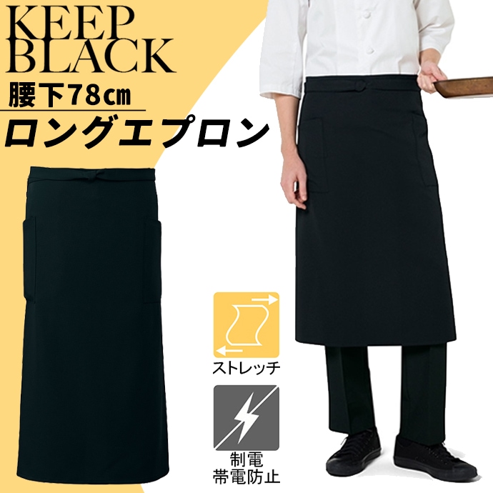 腰下エプロン ロング丈 78cm ストレッチ シワになりにくい キレイな黒が続く T-9102 アルベ 飲食・サービス [ブラック]【【取り寄せ品】