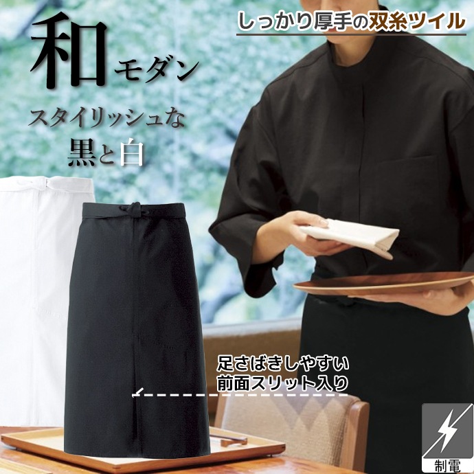 腰下エプロン ミドル丈 65cm 制電・双糸ツイル DN-6865 アルベ 飲食店・厨房・サービス業 [白/黒]【取り寄せ品】