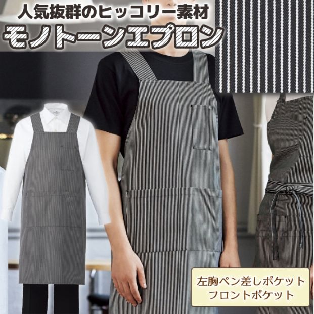 H型エプロン ヒッコリー生地 T-8543 アルベ 飲食店・カフェ制服[ストライプ]【取り寄せ品】