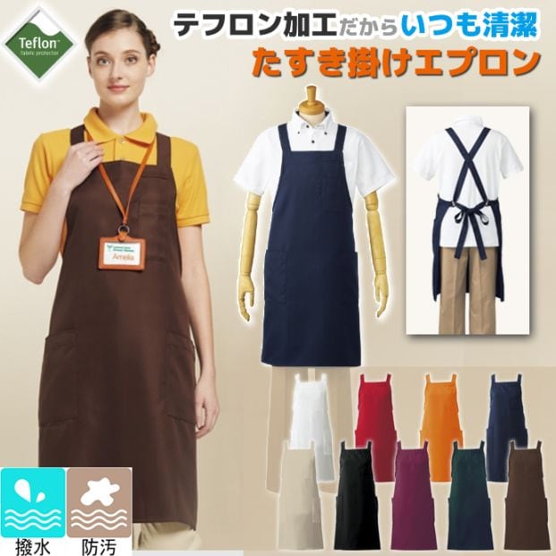 たすき掛けエプロン 撥水 防汚 テフロン加工 T-7500 アルベ 飲食店・サービス [全9色]【取り寄せ品】