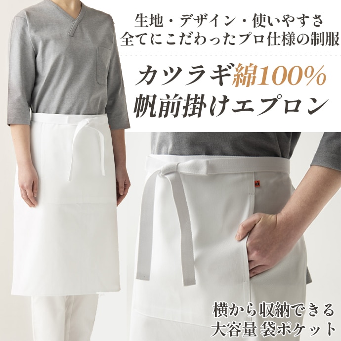 腰下エプロン ミドル丈 62.5cm 綿100% QT7324 セブンユニフォーム 飲食・サービス制服 [ホワイト]【取り寄せ品】