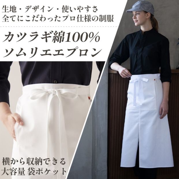 ソムリエエプロン 腰下エプロン ロング丈 82.5cm 綿100% QT7329 セブンユニフォーム 飲食・サービス制服 [ホワイト]【取り寄せ品】