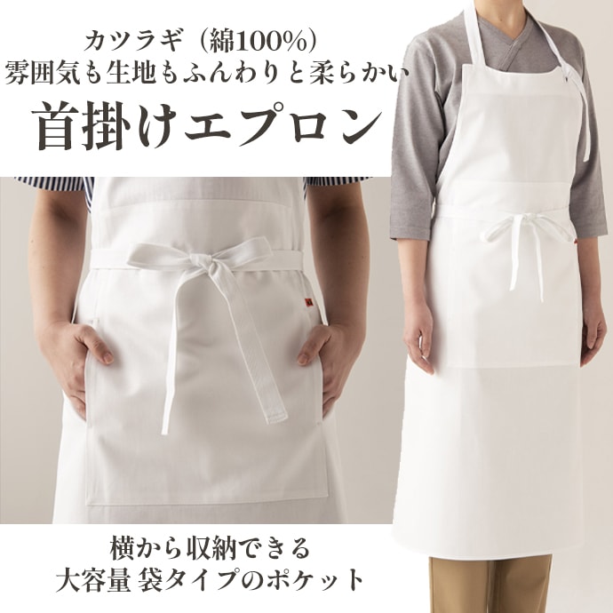首掛けエプロン 綿100% QT7328 セブンユニフォーム 飲食・サービス 制服 [ホワイト]【取り寄せ品】