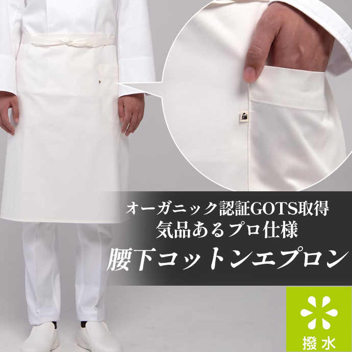 膝下エプロン 撥水 綿100% オーガニックコットン QT7335 セブンユニフォーム 飲食・サービス制服 [オフホワイト]【取り寄せ品】